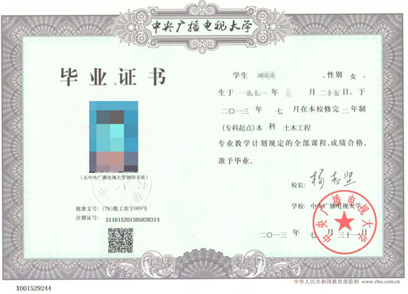 電大（廣播電視大學(xué)）畢業(yè)證樣本