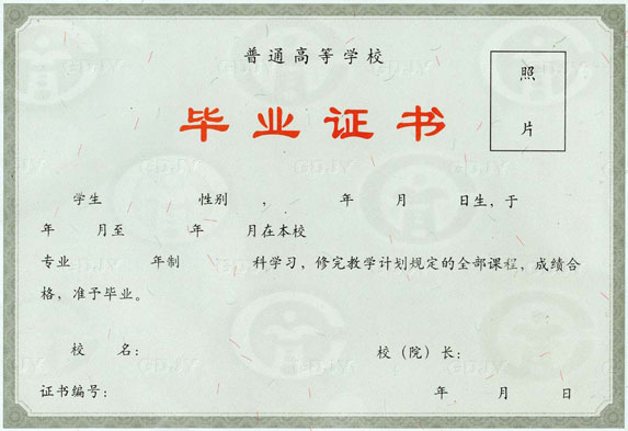 統(tǒng)招畢業(yè)證書(shū)