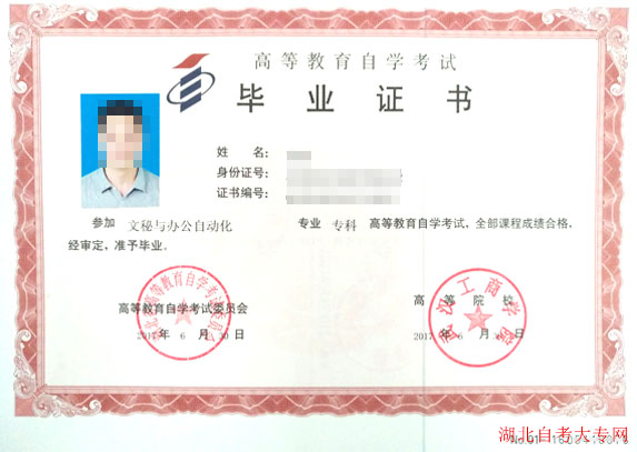 自考大專畢業(yè)證樣本