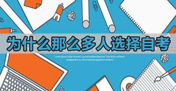 自考含金量真的高嗎？真相來(lái)了