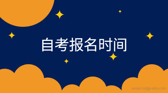 每年的自考報(bào)名時(shí)間和考試時(shí)間是怎么安排的