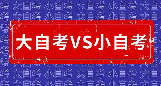小自考可以自己報(bào)名嗎？不通過(guò)自考機(jī)構(gòu)