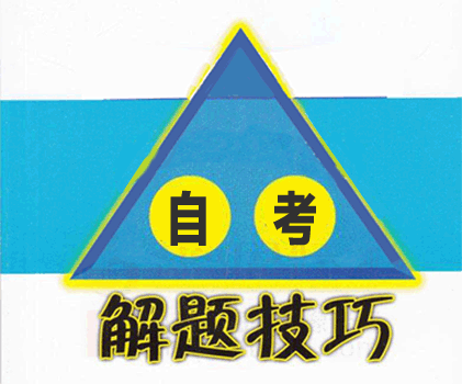 自考考試答題技巧，把握好這5點(diǎn)可能就過(guò)了