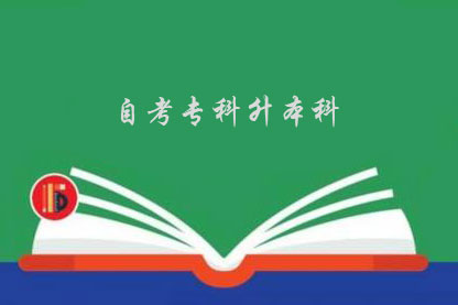 專本套讀--初高中提升本科學(xué)歷的最佳方式